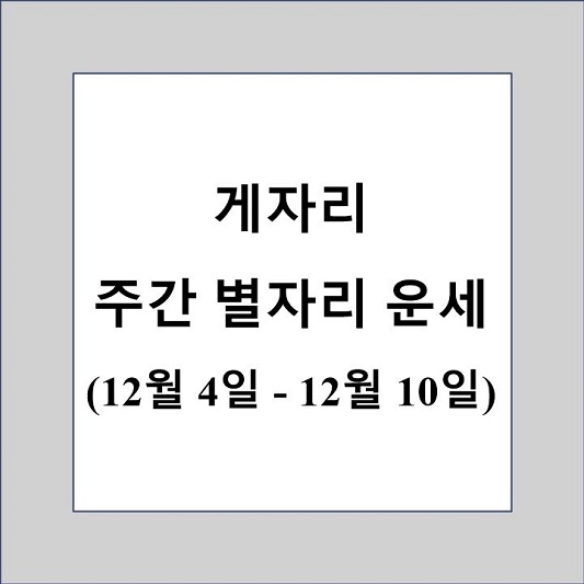 게자리 주간 별자리 운세 제목 상자