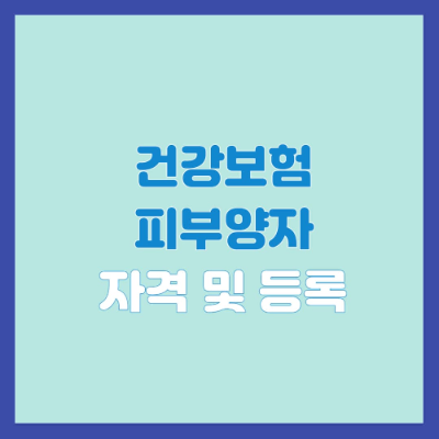 건강보험 피부양자 자격 및 등록요건