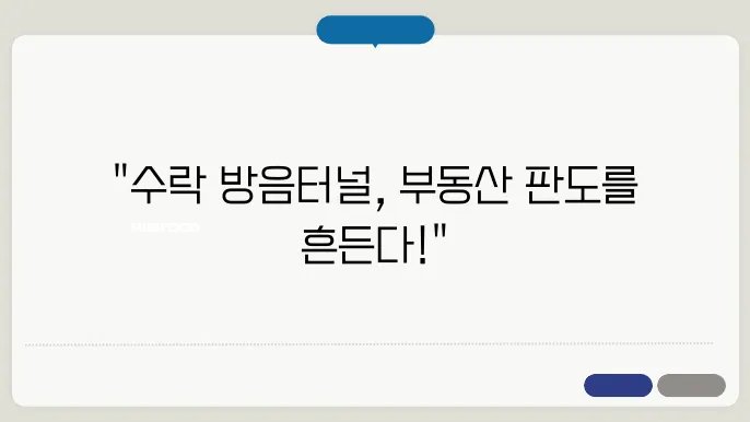 수락 방음터널이 바꿀 지역 부동산 전망