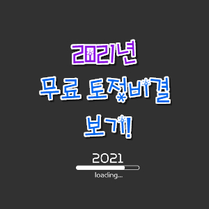  2021년 무료 토정비결 보는곳 아시나요?
