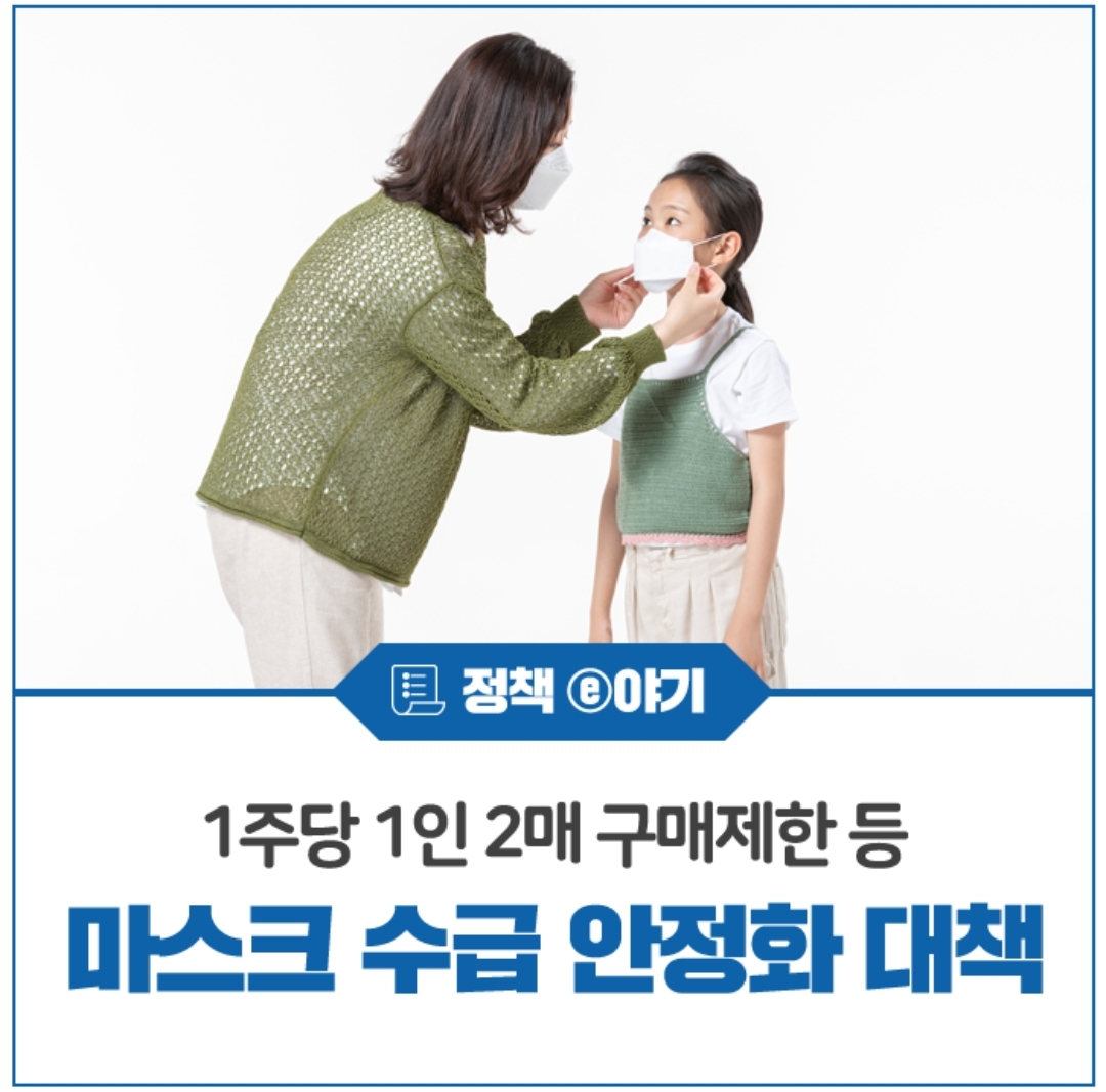  마스크 5부제 시행 1주당 1인 2매 구매제한,미성년자는?