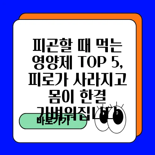 피곤할 때 먹는 영양제 TOP 5, 피로가 사라지고 몸이 한결 가벼워집니다