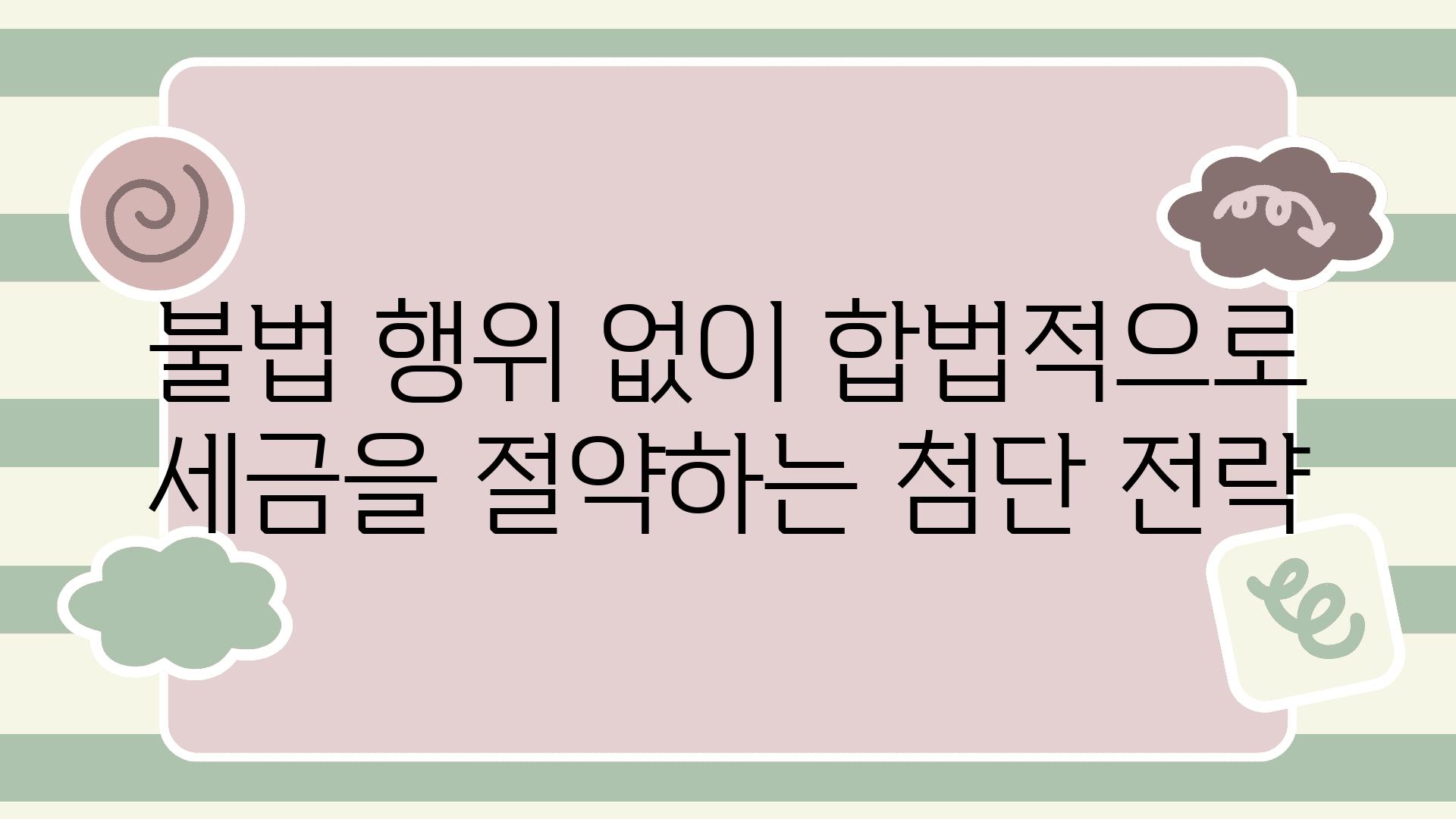 불법 행위 없이 합법적으로 세금을 절약하는 첨단 전략