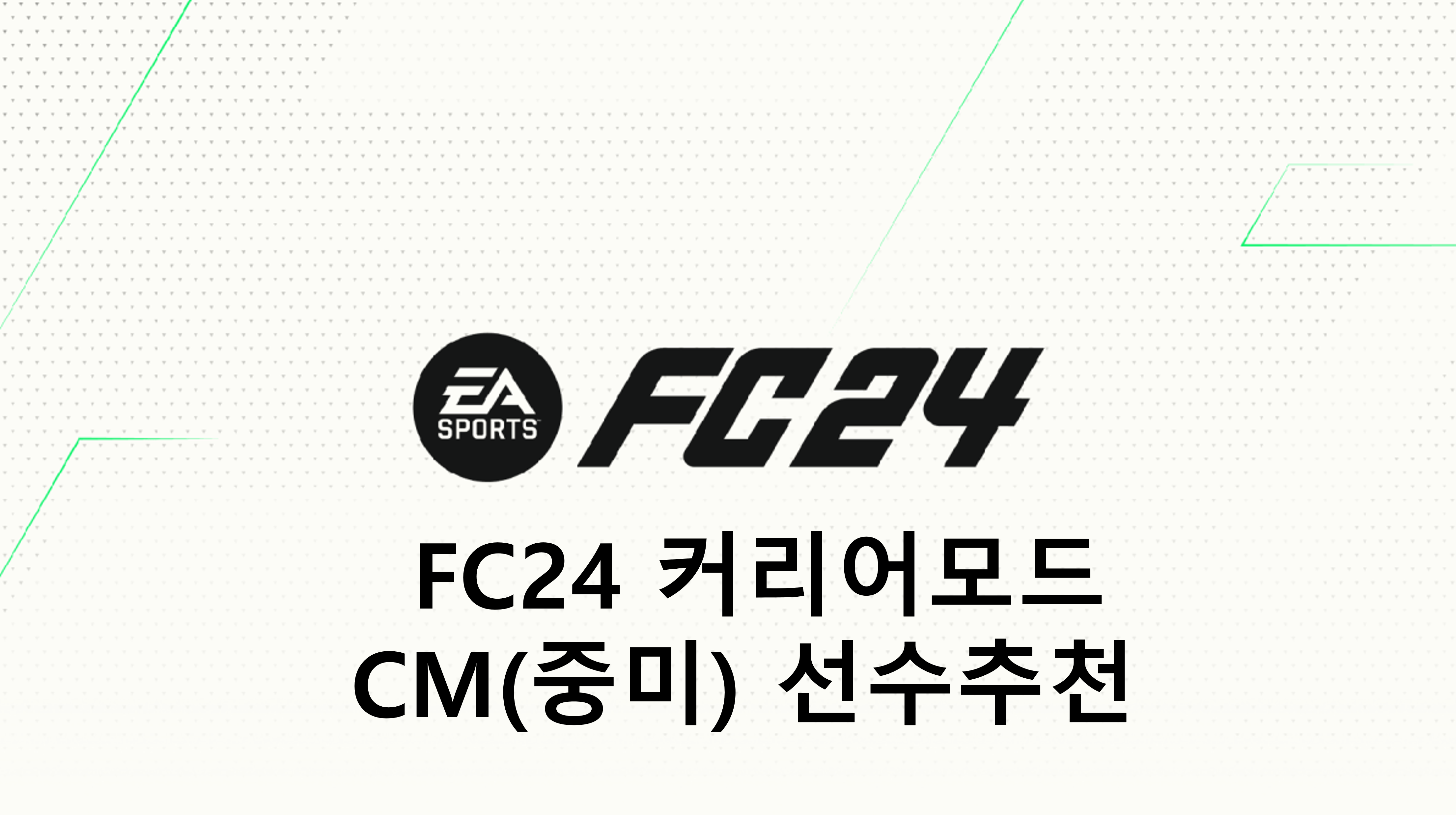  FC24 커리어모드 중앙미드필더(CM, 중미) 선수 추천(TOP, 월클, 본좌, 유망주)