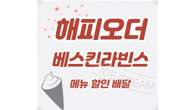  해피오더 베스킨라빈스 메뉴 할인 배달
