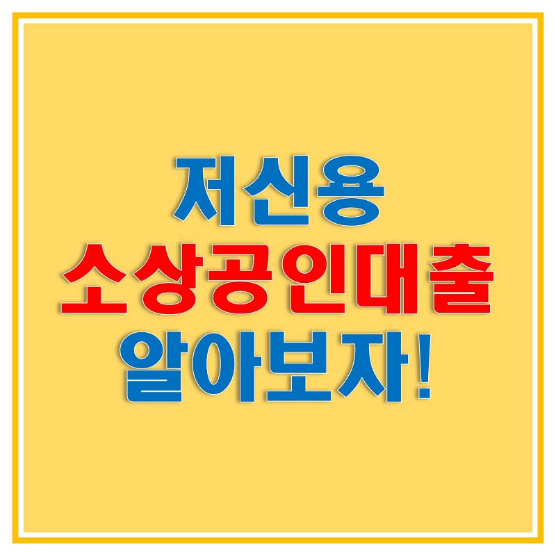  2021 저신용 소상공인 대출의 지원 대상과 한도, 금리, 신청 방법, 문의처 필요 서류에 대해 알아보자!