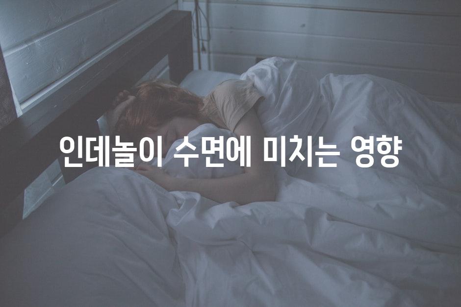 인데놀이 수면에 미치는 영향