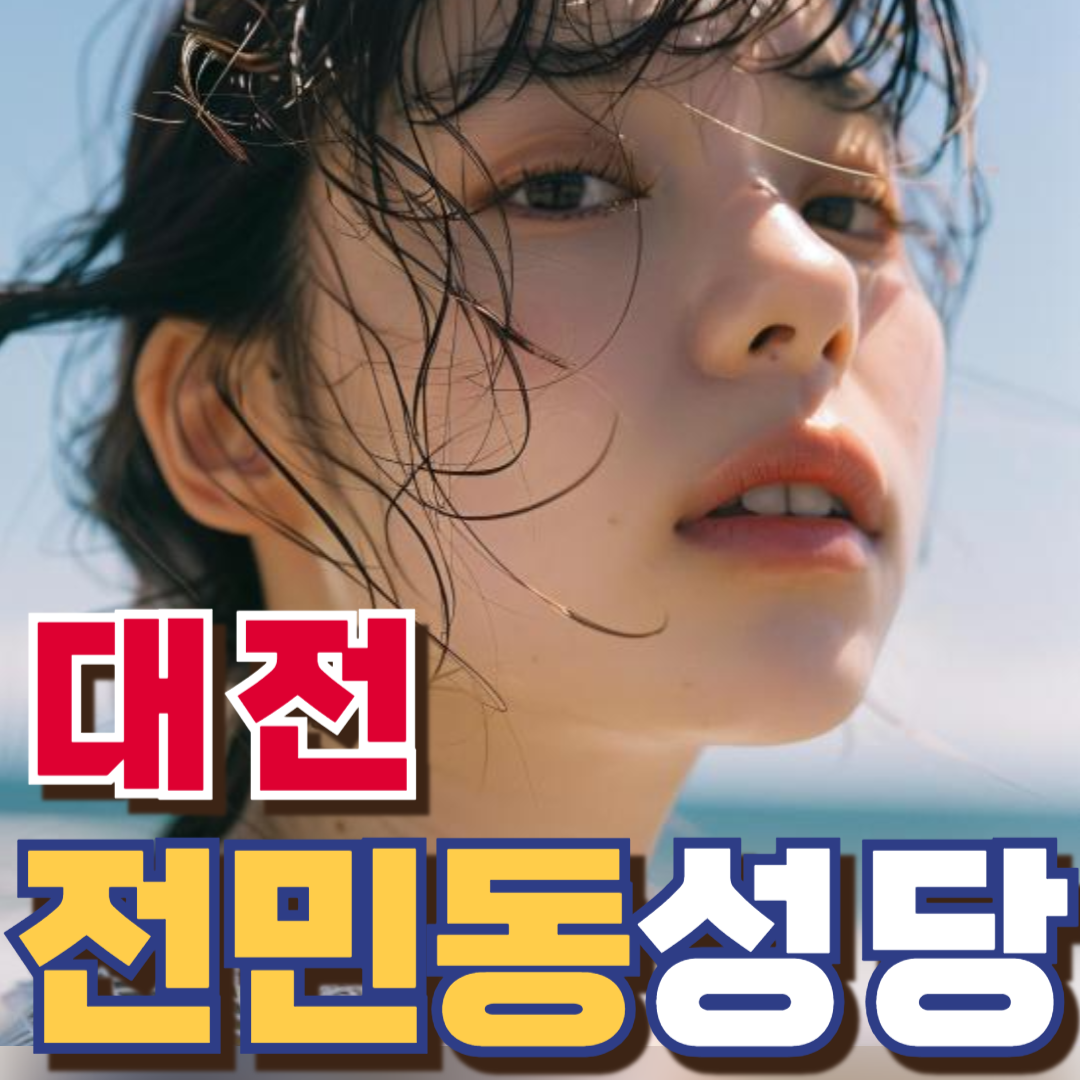 전민동성당