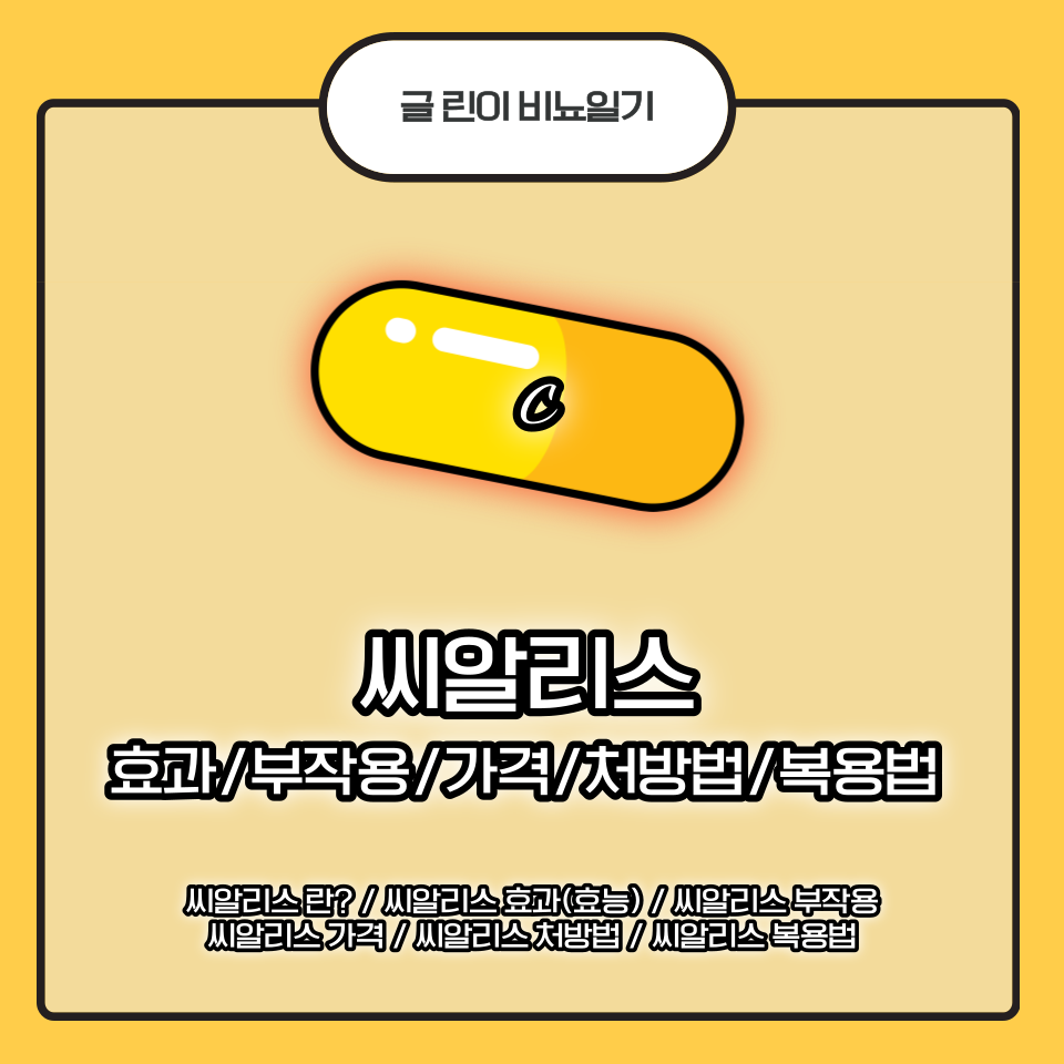  씨알리스 효과/부작용/가격/처방법/복용법