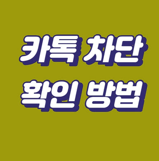  카톡 차단 확인 방법(2024년 최신 꿀팁)