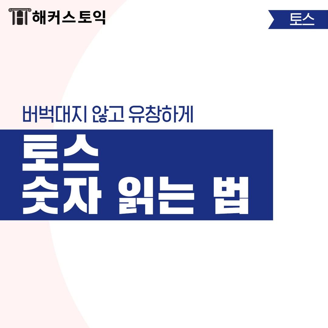  토익스피킹 숫자 읽는 법!
