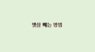  지방을 줄이고 뱃살을 빼는 방법