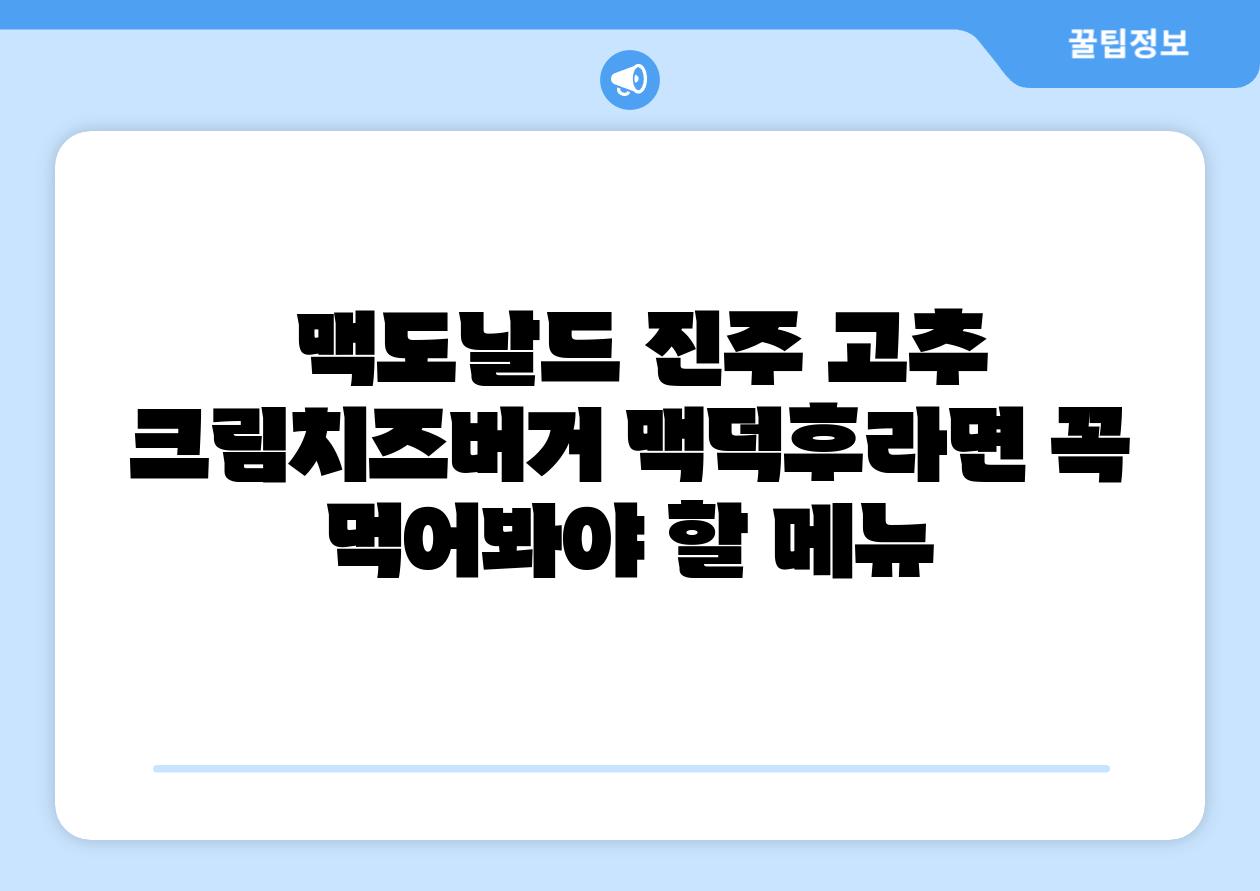  맥도날드 진주 고추 크림치즈버거 맥덕후라면 꼭 먹어봐야 할 메뉴