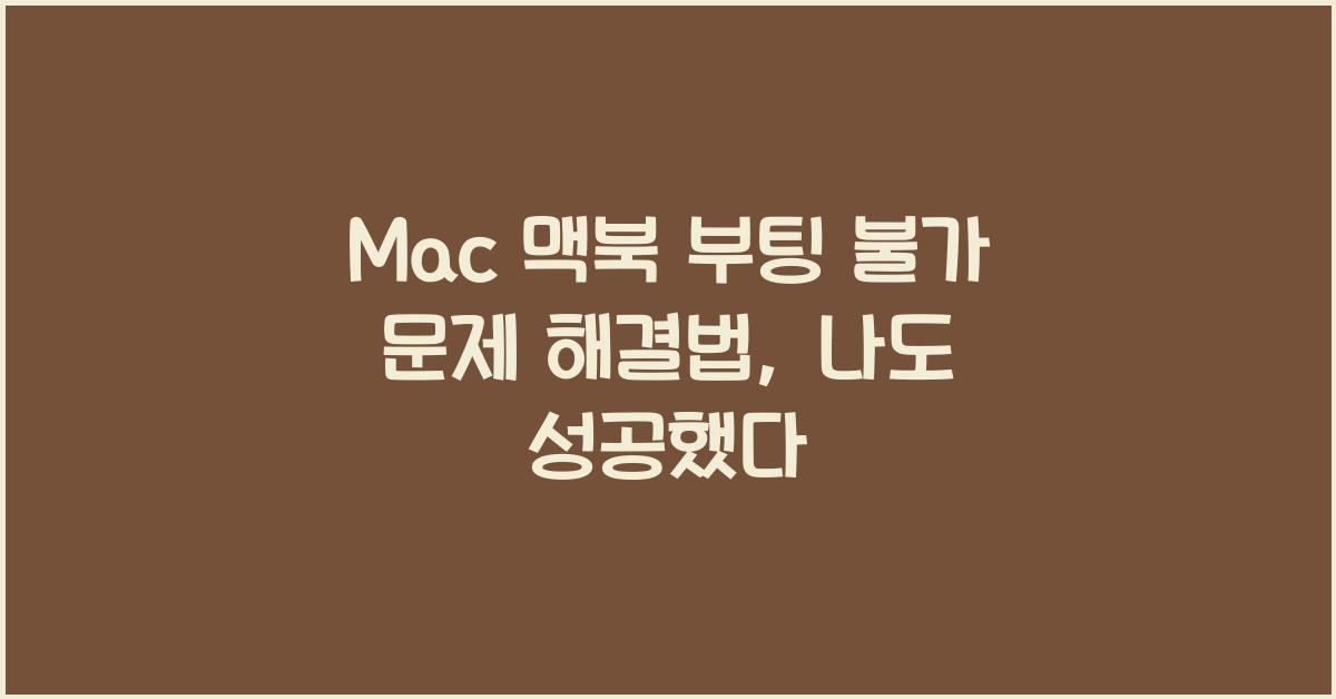 Mac 맥북 부팅 불가 문제 해결법