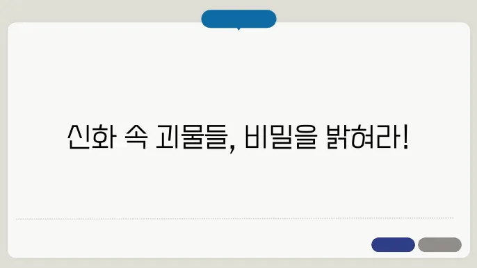 사자, 히드라, 켄타우로스: 그리스 신화의 상징적 생물들