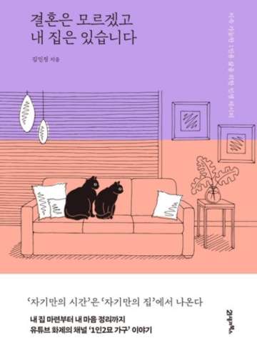 거실 소파 위에 고양이 두마리가 앉아 있는 일러스트 그림