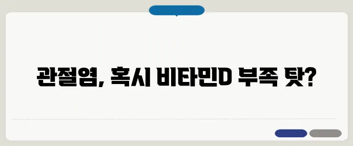 비타민D가 부족하면 관절염이 심해질까?