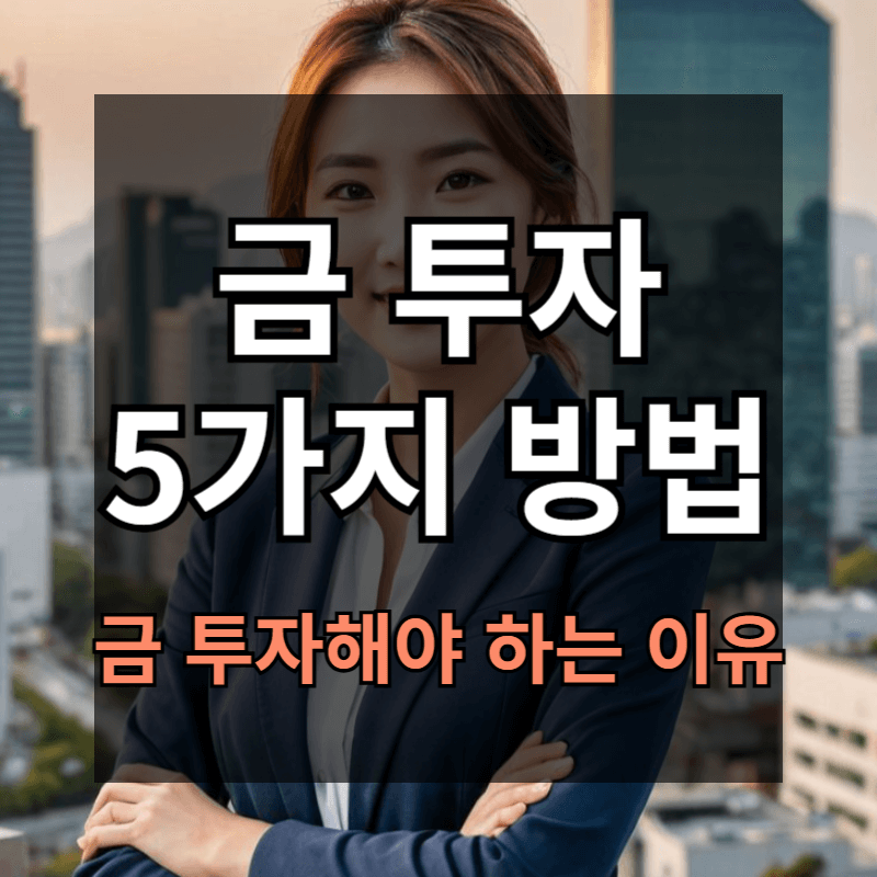 금거래 방법 투자 KRX 금시장으로 쉽게 금 투자하기