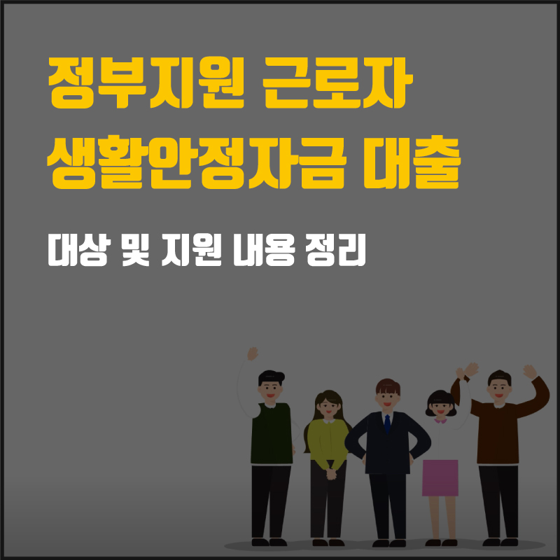 정부지원 근로자 대출