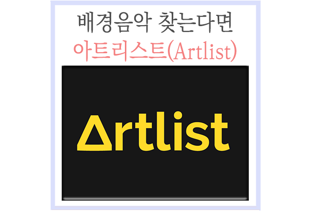 Artlist(아트리스트)로 해결! 2개월 추가 유튜브 BGM, 음원저작권 7
