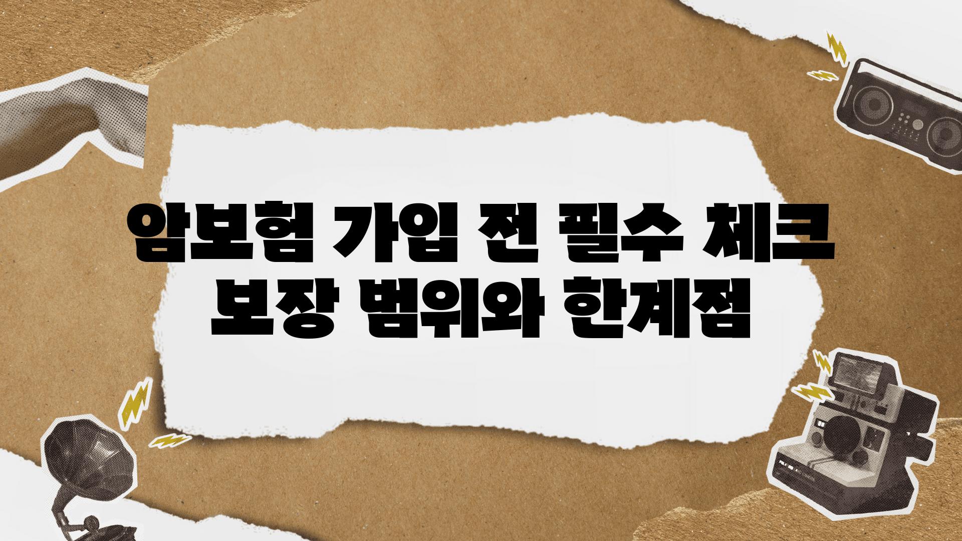 암보험 가입 전 필수 체크 보장 범위와 한계점