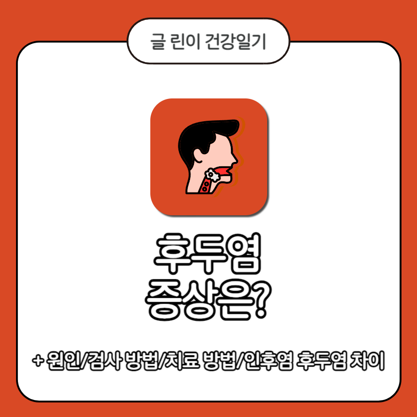  후두염 증상은?