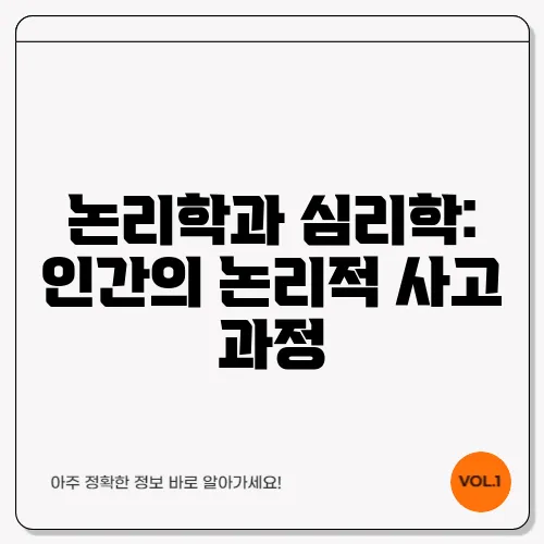 논리학과 심리학: 인간의 논리적 사고 과정