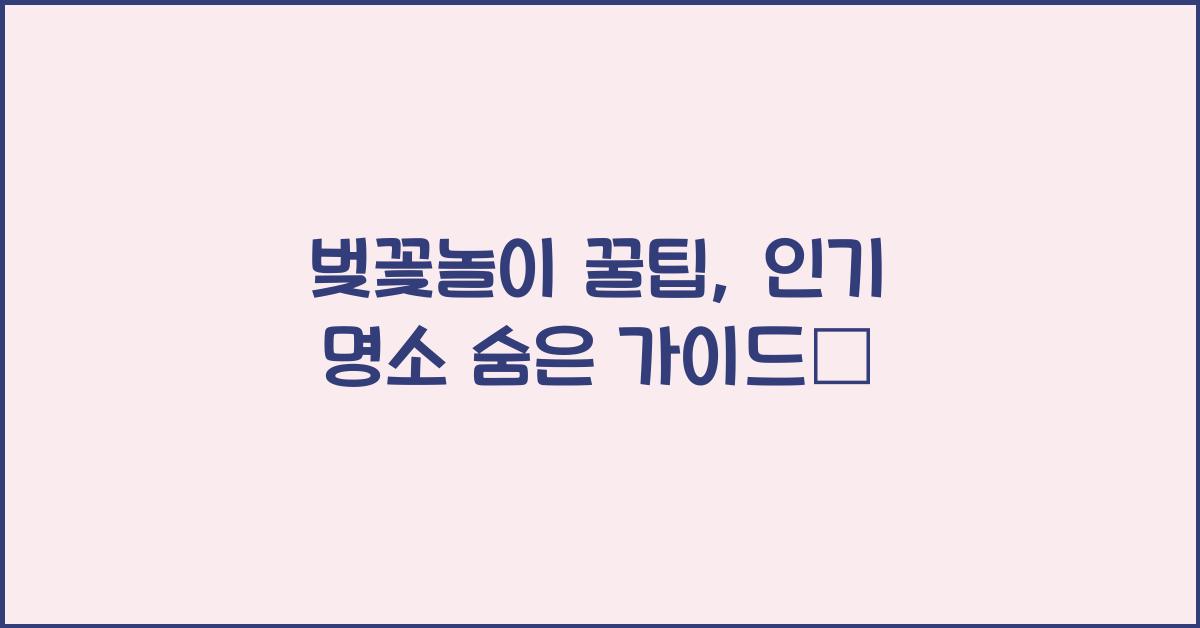 벚꽃놀이 꿀팁  
