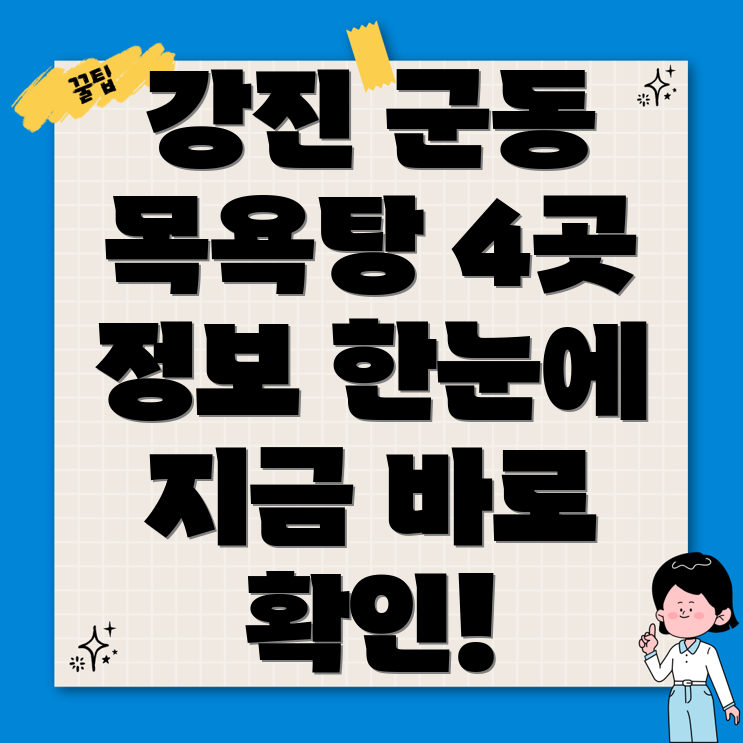 강진군 군동면 목욕탕 4곳 정보 총정리