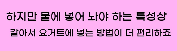  하지만 물에 넣어 놔야 하는 특성상 갈아서 요거트에 넣는 방법이 더 편리하죠