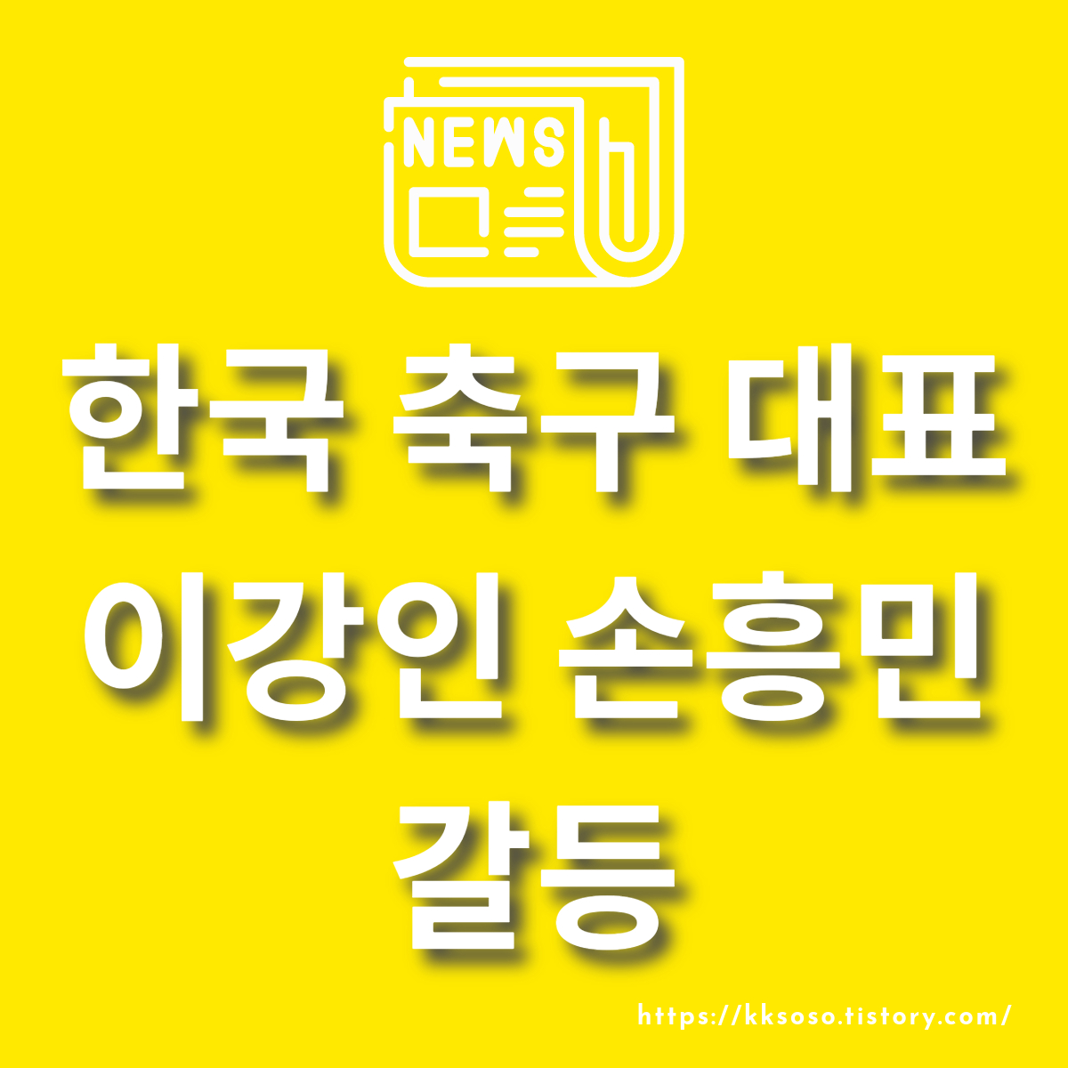  한국 축구 대표 이강인 손흥민 갈등: 동요하는 분열 갈등 해소 방안은? 이강인 프로필, 손흥민 프로필 정보