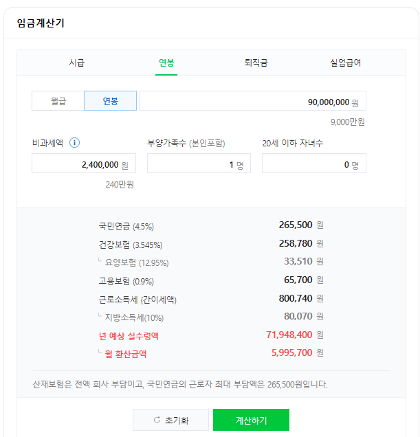 연봉 월급 실수령액 계산기