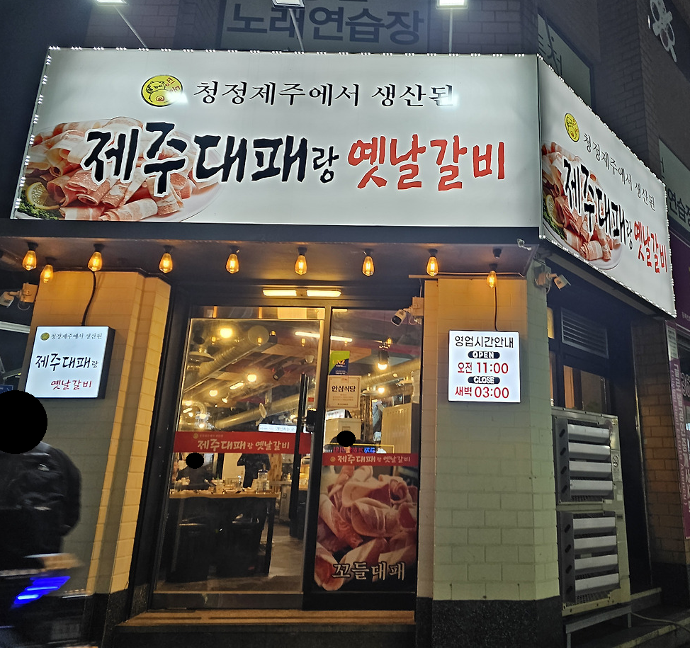 제주대패랑옛날갈비 이미지