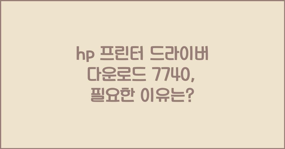 hp 프린터 드라이버 다운로드 7740