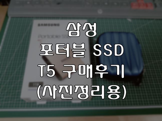  삼성 포터블 SSD T5 구매후기 및 추천