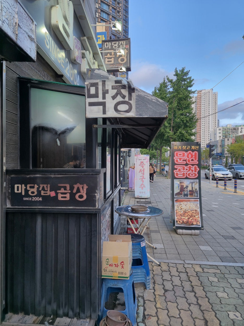 마당집곱창 사진 3