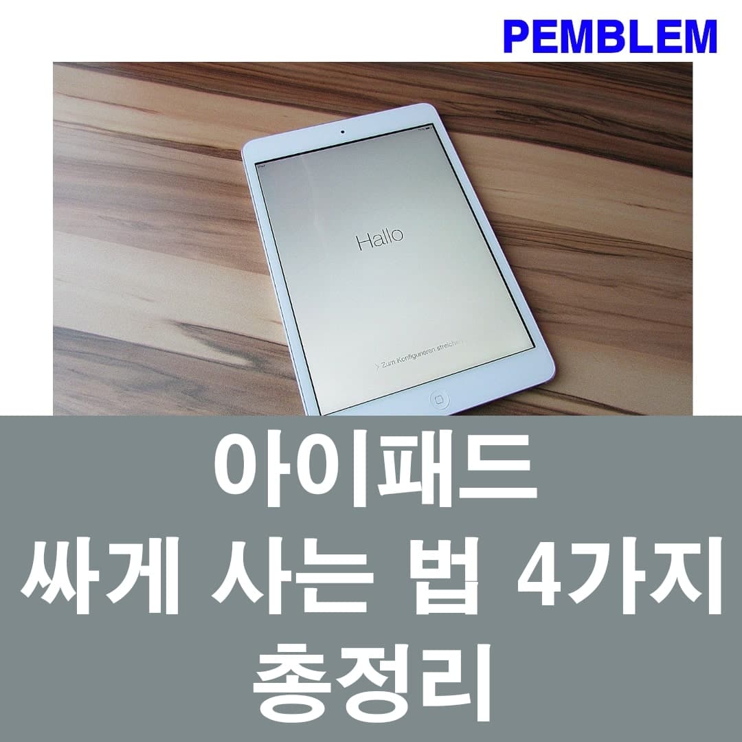 아이패드 싸게 사는 법 4가지 총정리