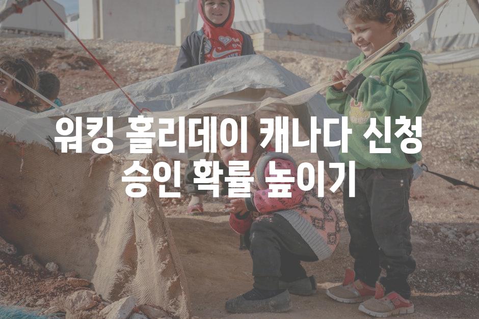 워킹 홀리데이 캐나다 신청 승인 확률 높이기