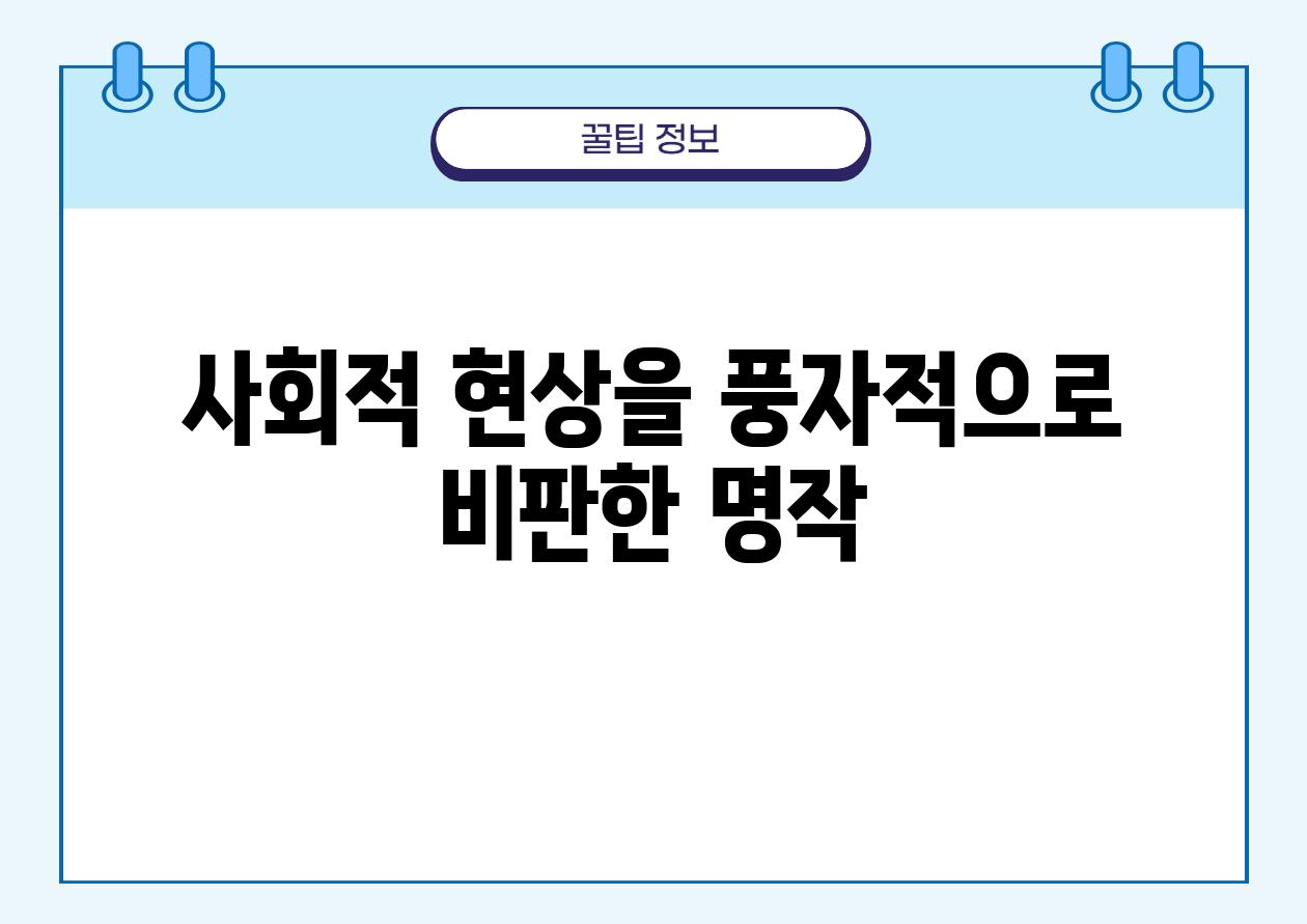 사회적 현상을 풍자적으로 비판한 명작