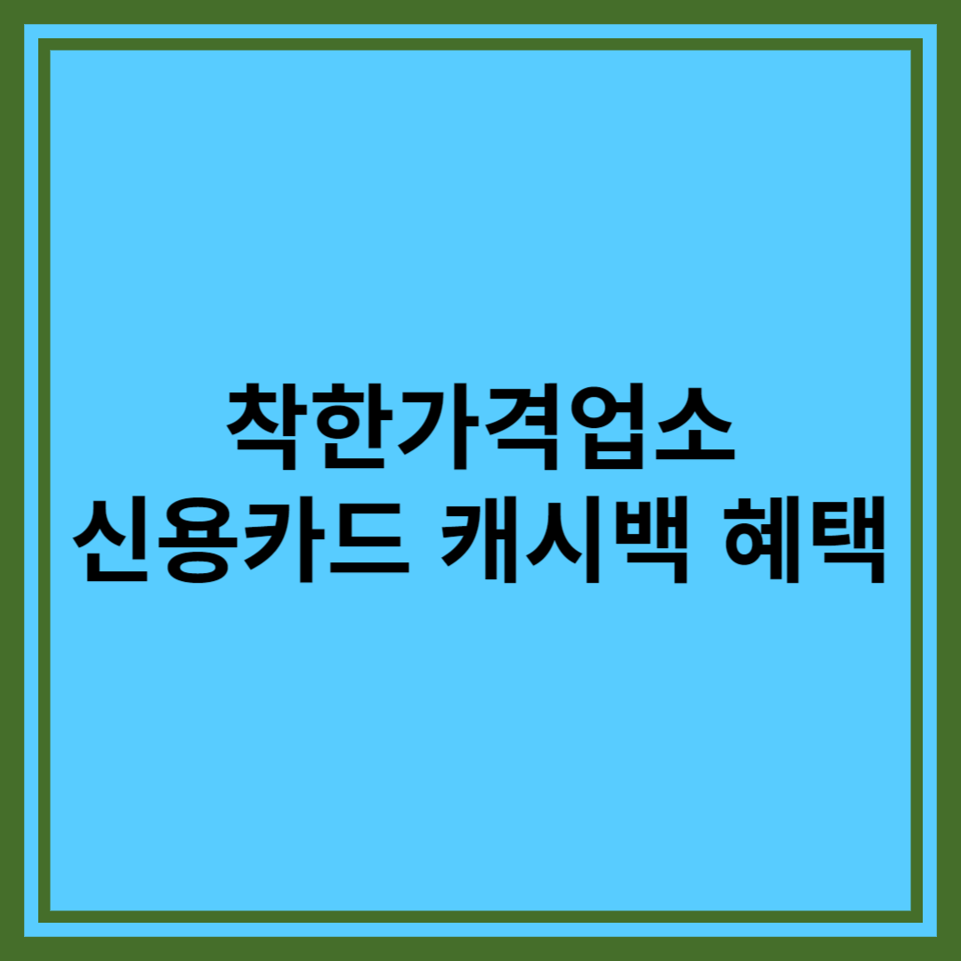  [착한가격업소] 신용카드 캐시백 혜택