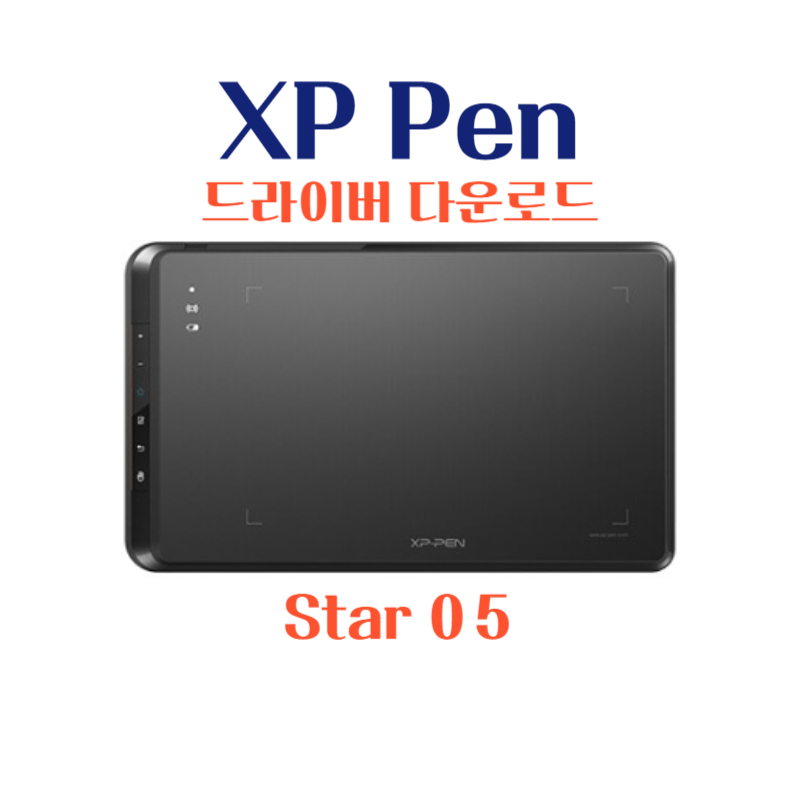 엑스피 펜 XP Pen 타블렛 XP Pen Star 05 드라이버 설치 다운로드