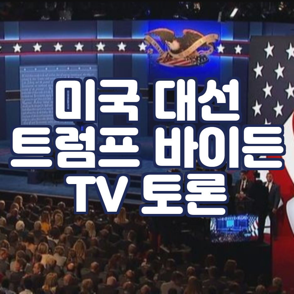  트럼프 바이든 토론 숙명의 맞대결