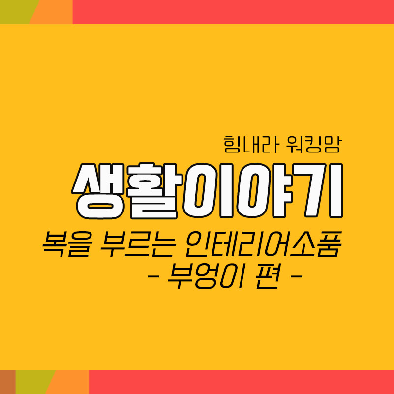  복을 부르는 생활속 인테리어 소품시리즈 - 부엉이
