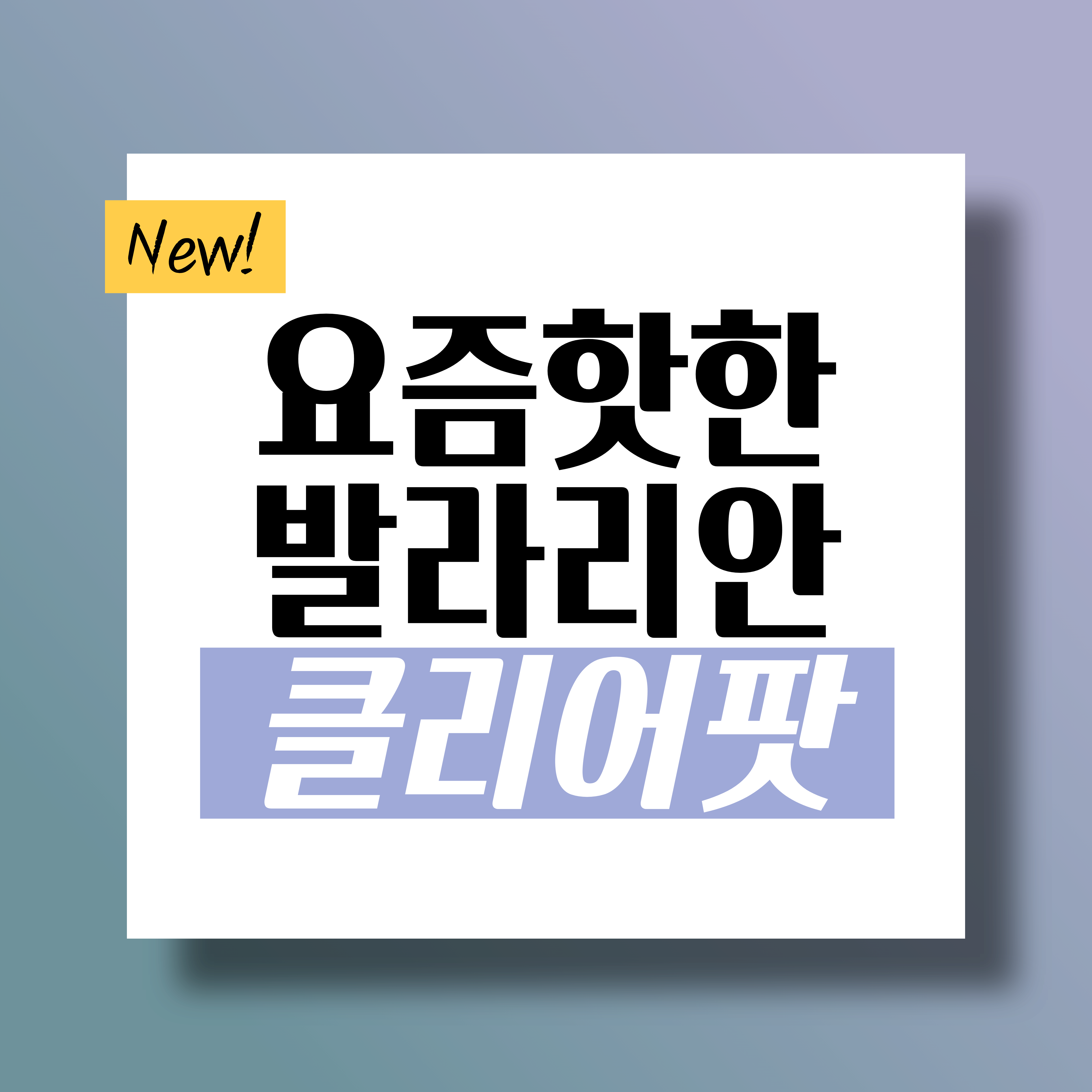  유웰 발라리안 클리어팟(카트리지) 리뷰