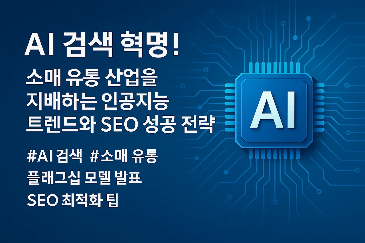 지금 시작해야 할 인공지능 검색 혁신!