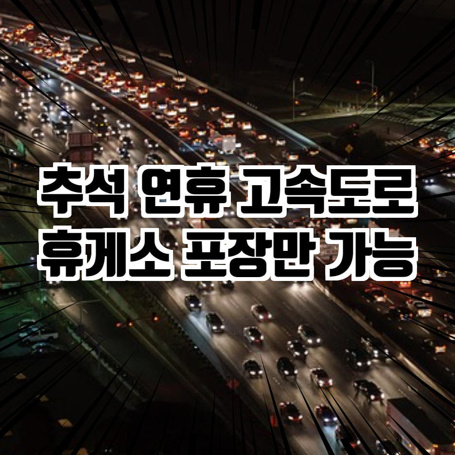  추석 고속도로 휴게소 이용 방법