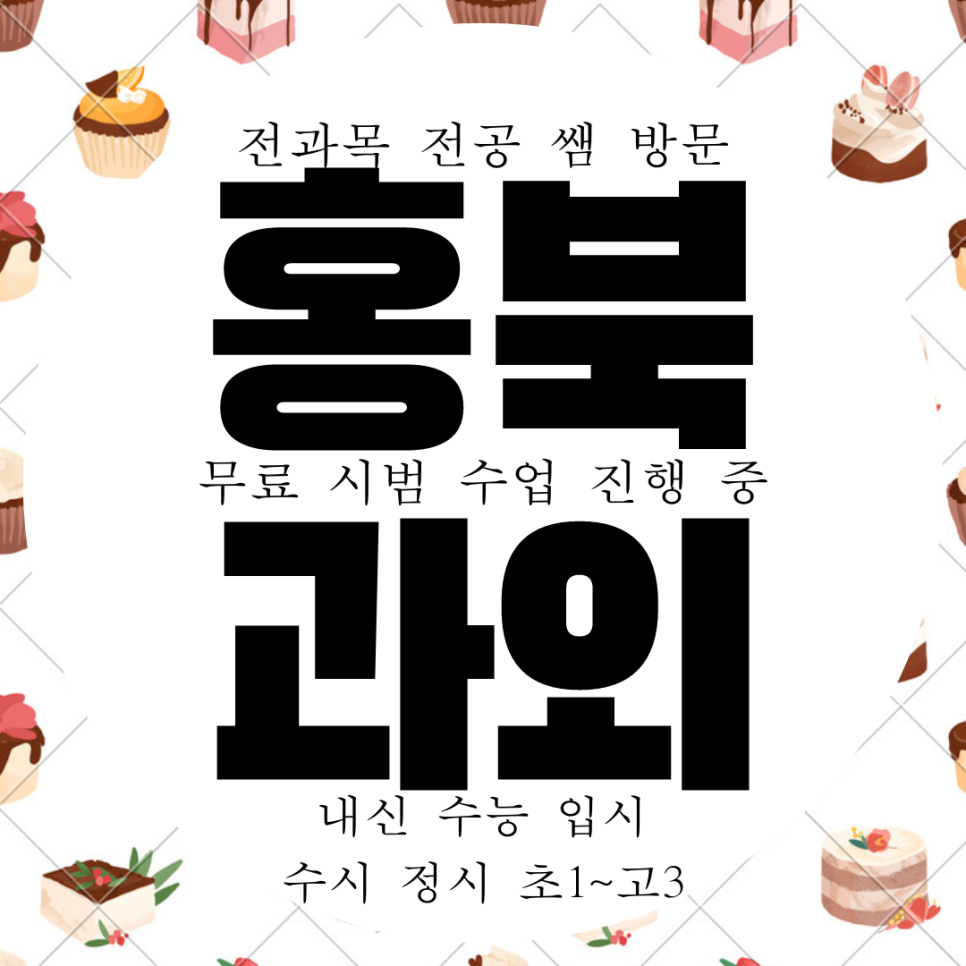  홍성 홍북읍 고등 수학과외 내포신도시 중등 영어과외 국어 한국사