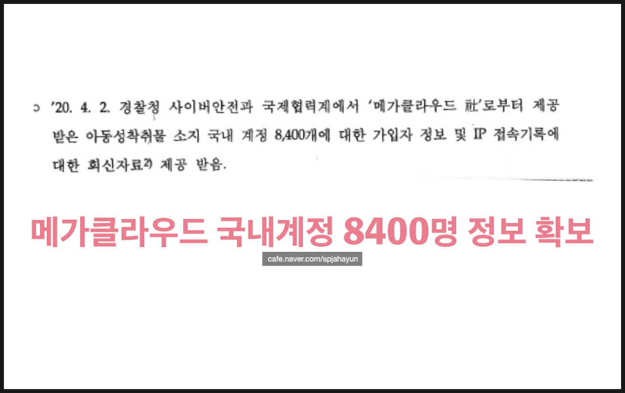 메가클라우드 수사 국내메일 특정 인원 6000명… 검거는?