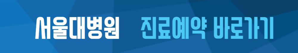 서울대학교병원 예약 바로가기