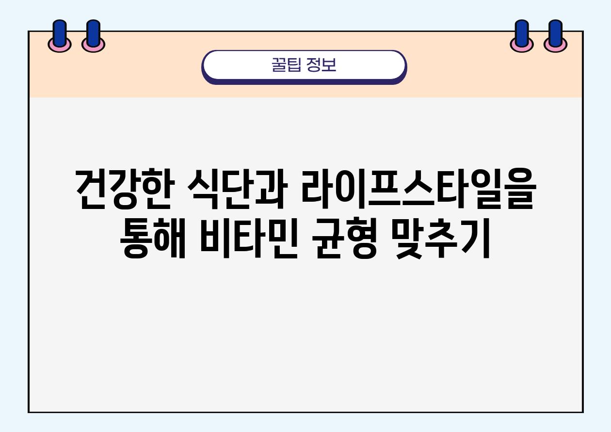 건강한 식단과 라이프스타일을 통해 비타민 균형 맞추기